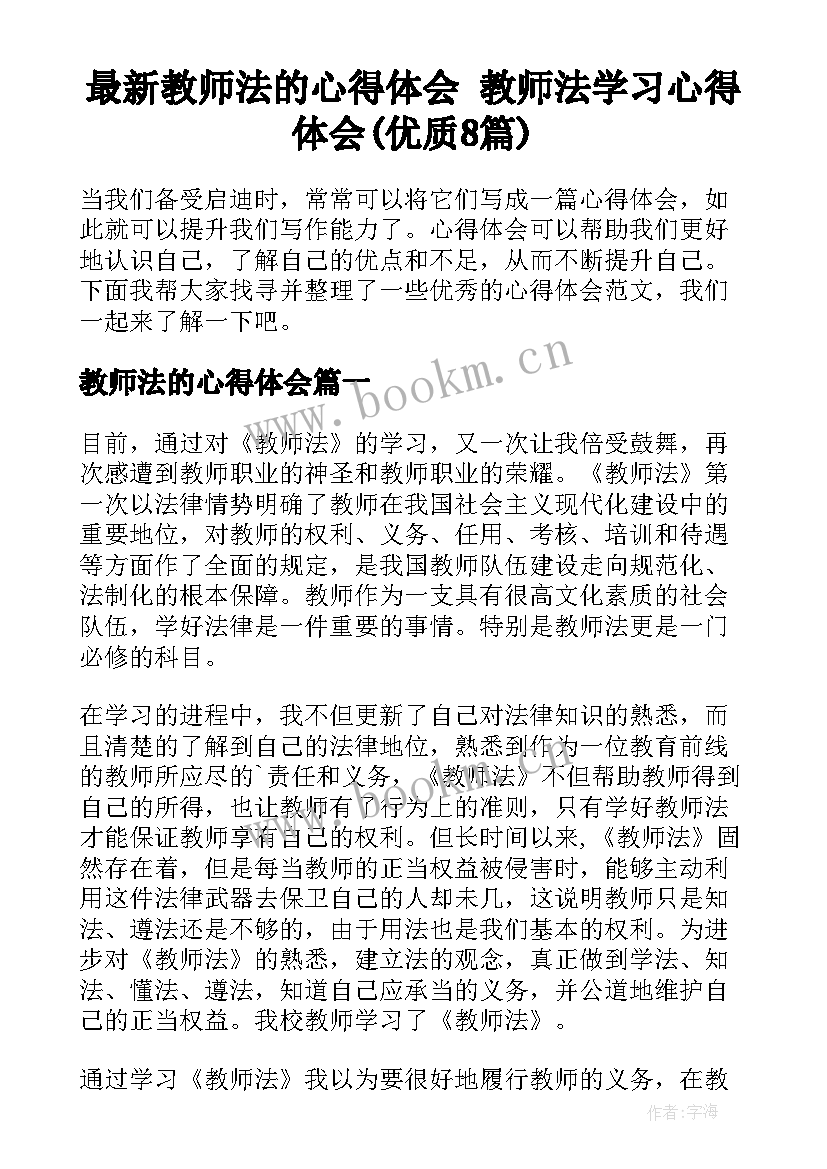 最新教师法的心得体会 教师法学习心得体会(优质8篇)