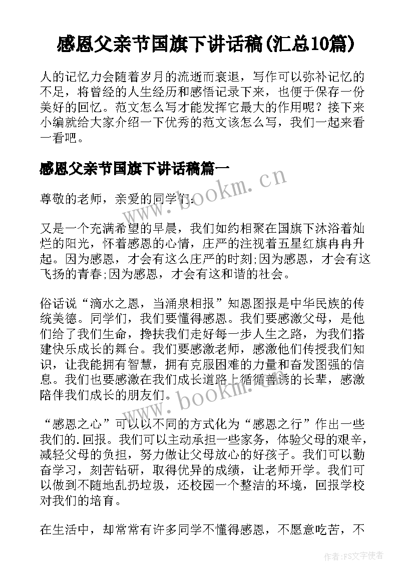 感恩父亲节国旗下讲话稿(汇总10篇)