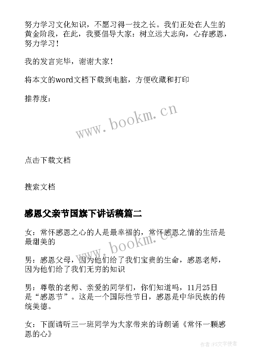 感恩父亲节国旗下讲话稿(汇总10篇)