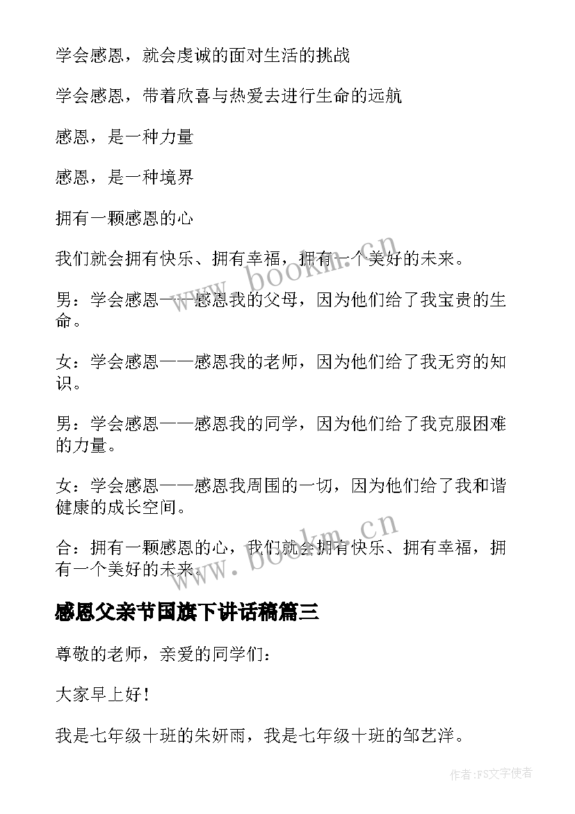 感恩父亲节国旗下讲话稿(汇总10篇)