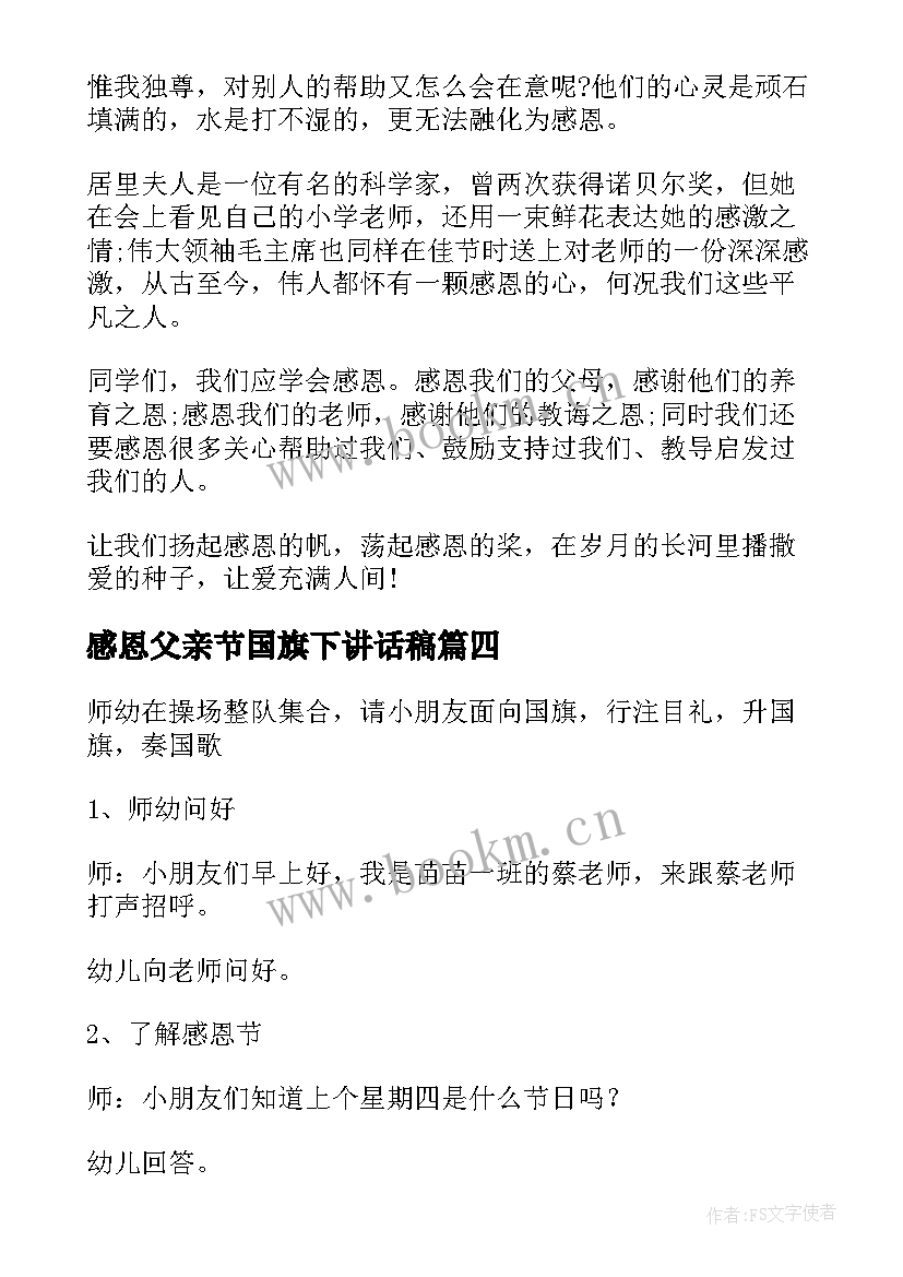 感恩父亲节国旗下讲话稿(汇总10篇)