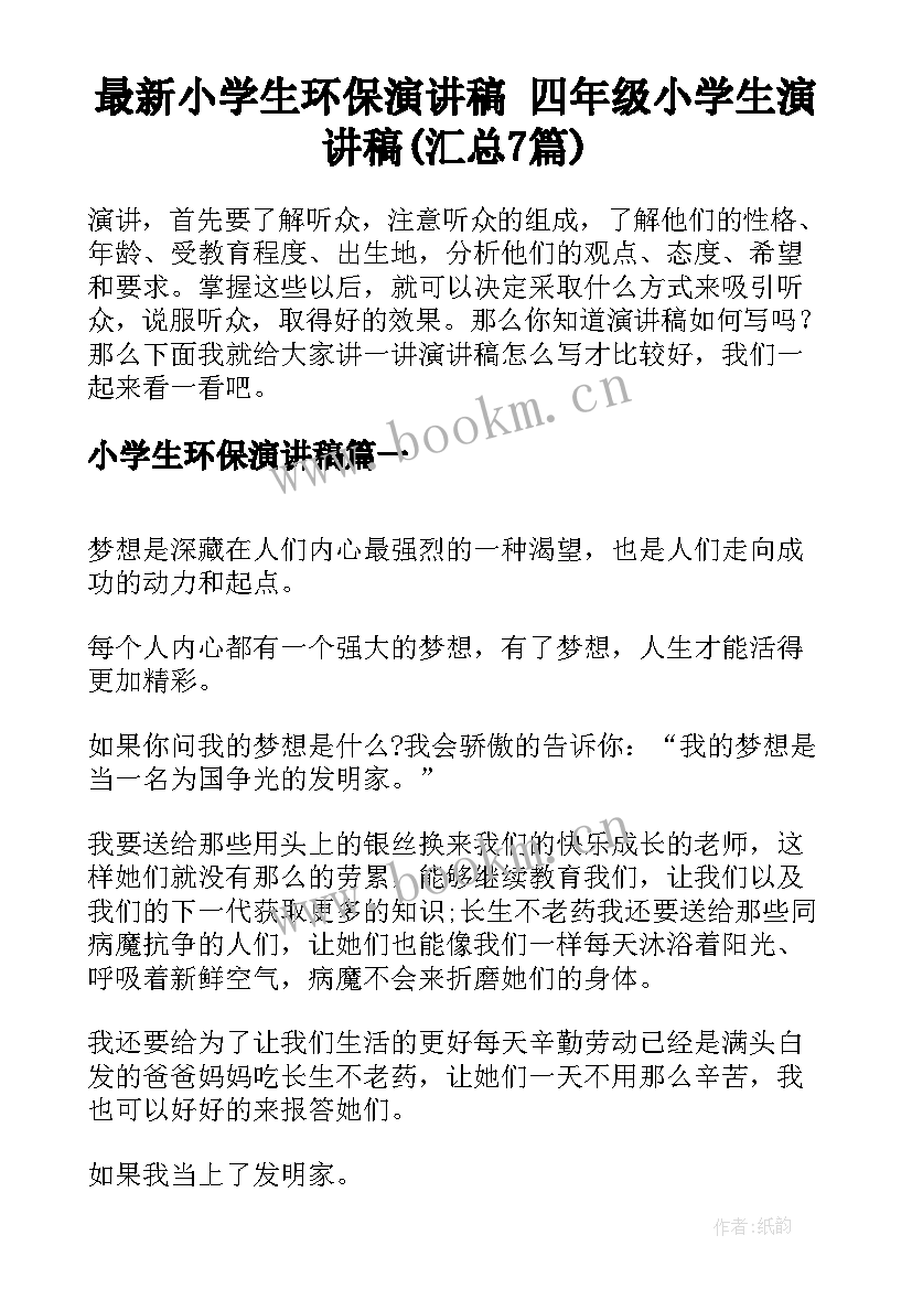 最新小学生环保演讲稿 四年级小学生演讲稿(汇总7篇)