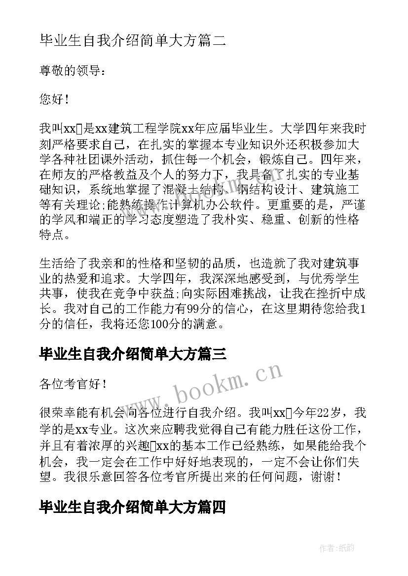 毕业生自我介绍简单大方(大全10篇)