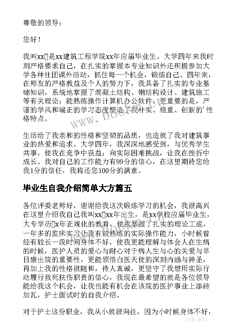 毕业生自我介绍简单大方(大全10篇)