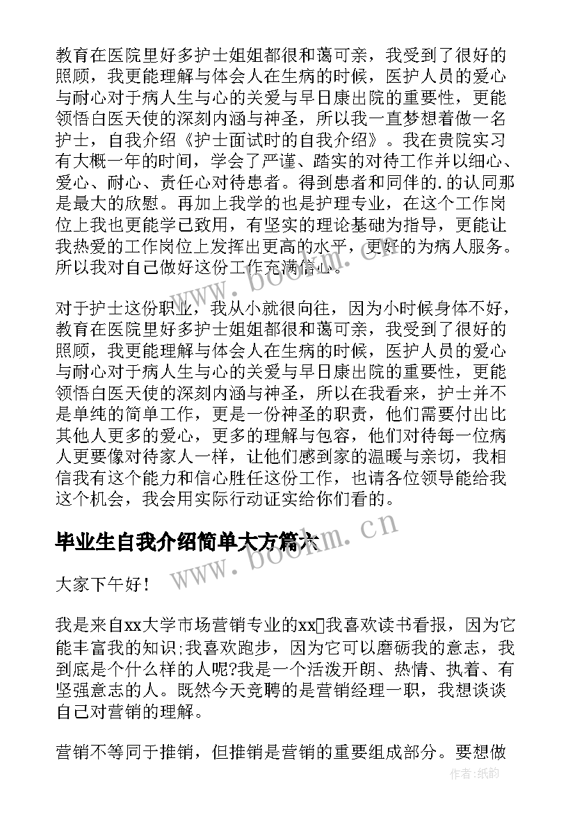 毕业生自我介绍简单大方(大全10篇)