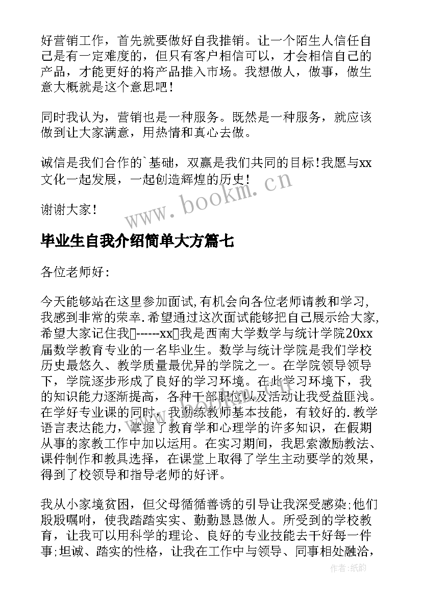 毕业生自我介绍简单大方(大全10篇)