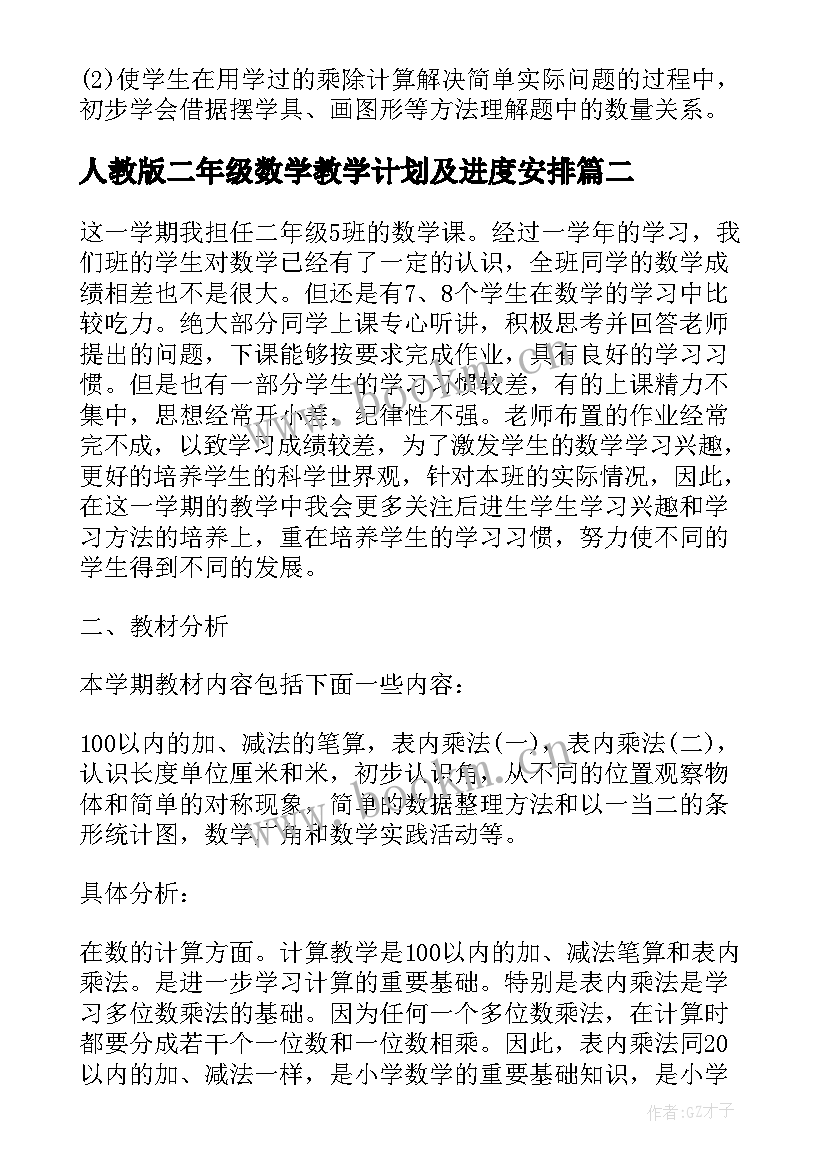 最新人教版二年级数学教学计划及进度安排 人教版二年级数学的教学计划(汇总6篇)