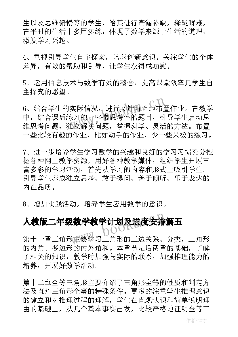 最新人教版二年级数学教学计划及进度安排 人教版二年级数学的教学计划(汇总6篇)