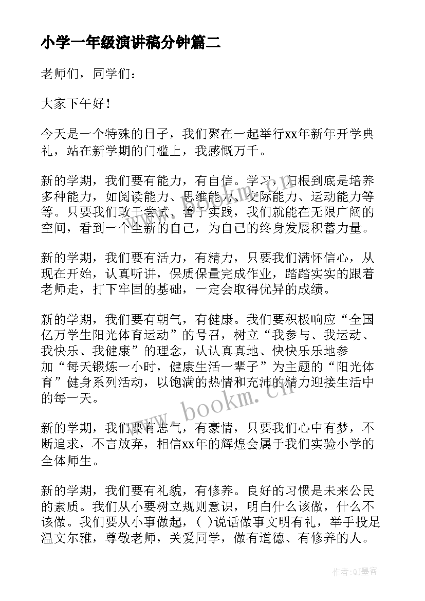 2023年小学一年级演讲稿分钟(模板8篇)