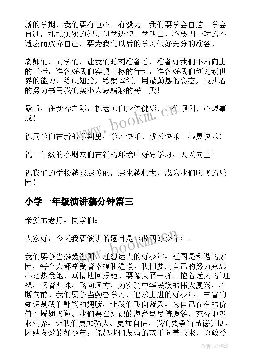 2023年小学一年级演讲稿分钟(模板8篇)