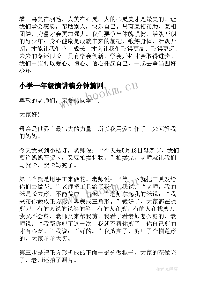 2023年小学一年级演讲稿分钟(模板8篇)