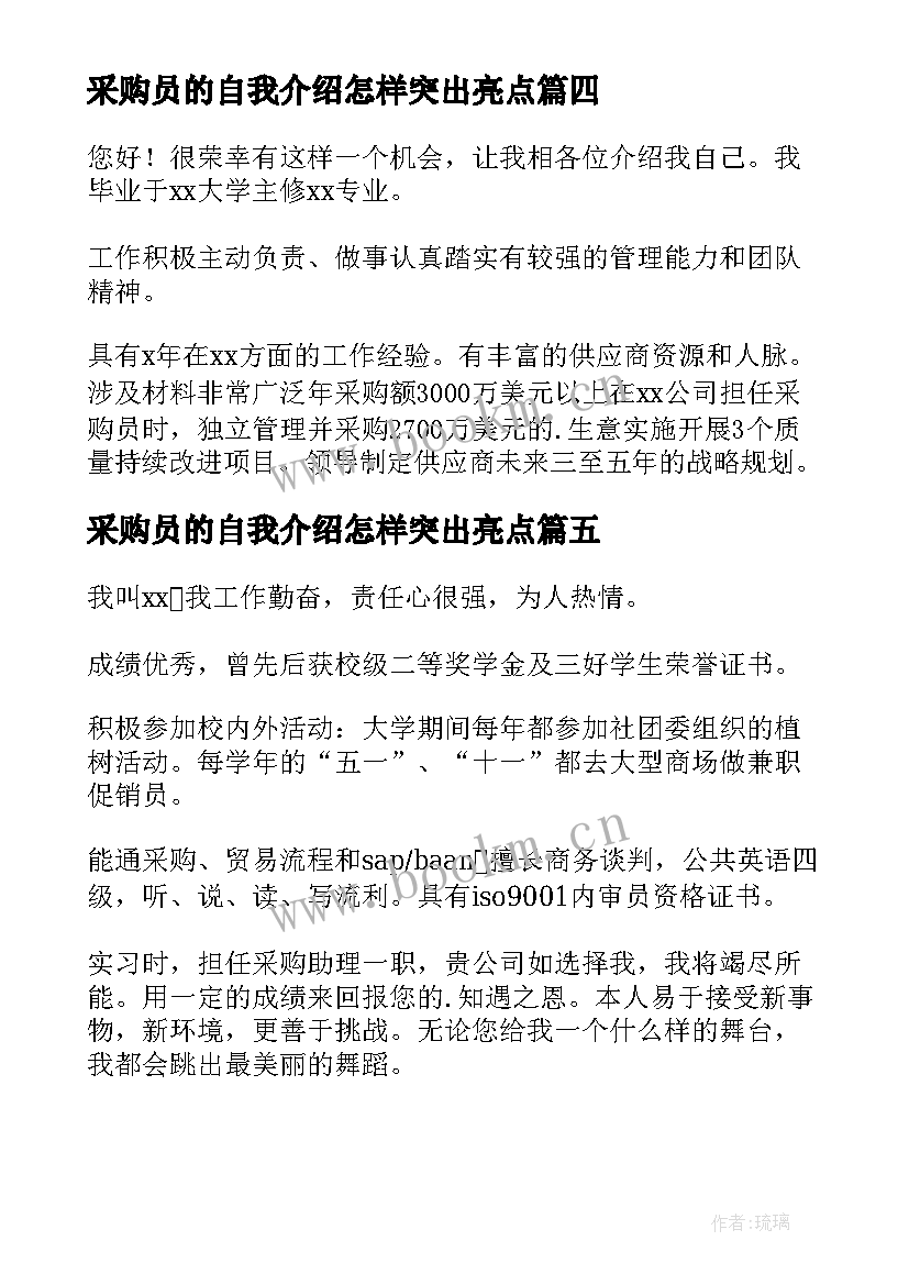 2023年采购员的自我介绍怎样突出亮点(通用5篇)