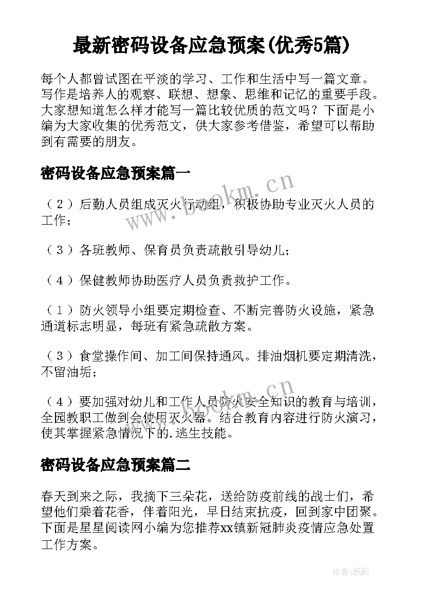 最新密码设备应急预案(优秀5篇)