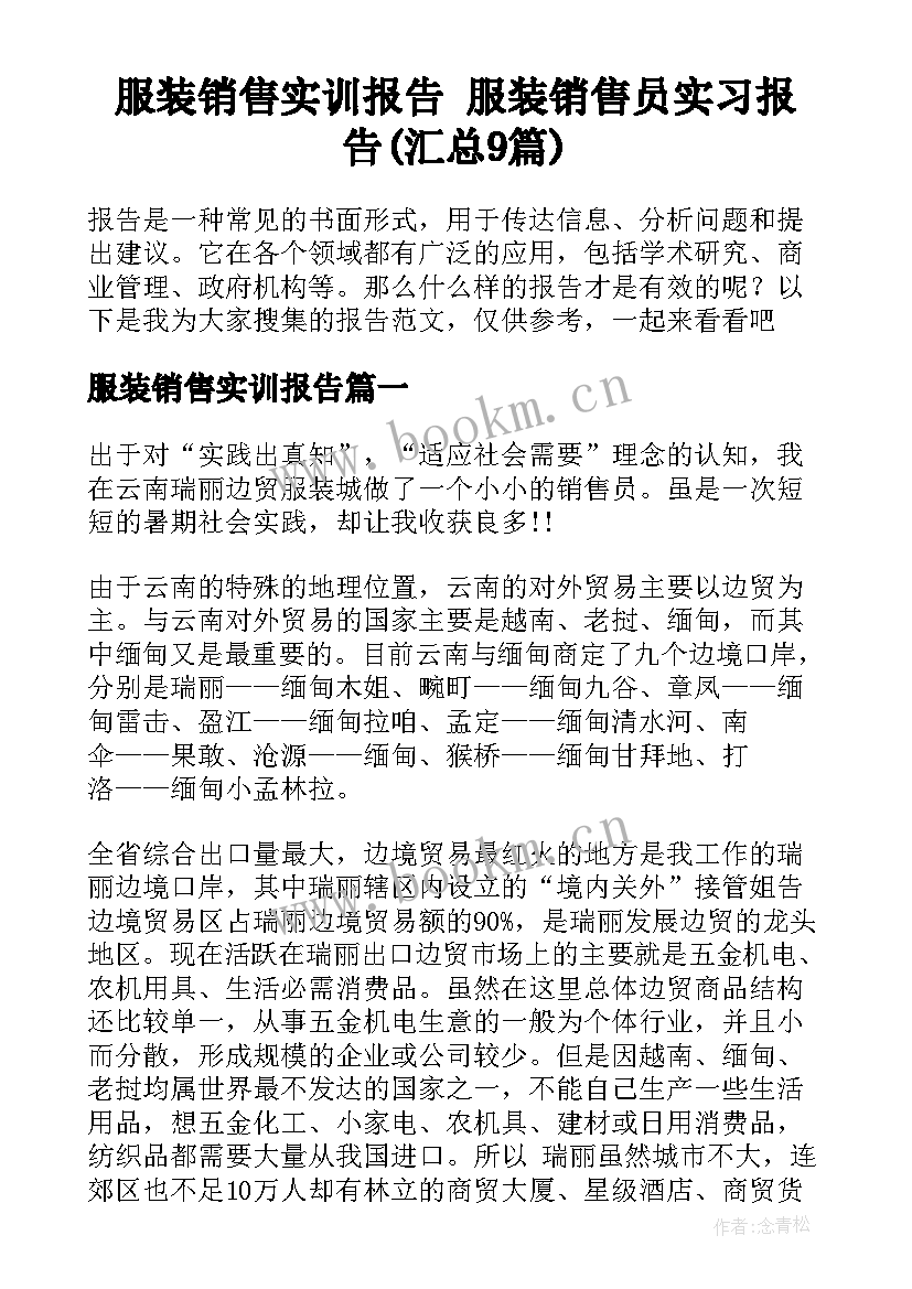 服装销售实训报告 服装销售员实习报告(汇总9篇)