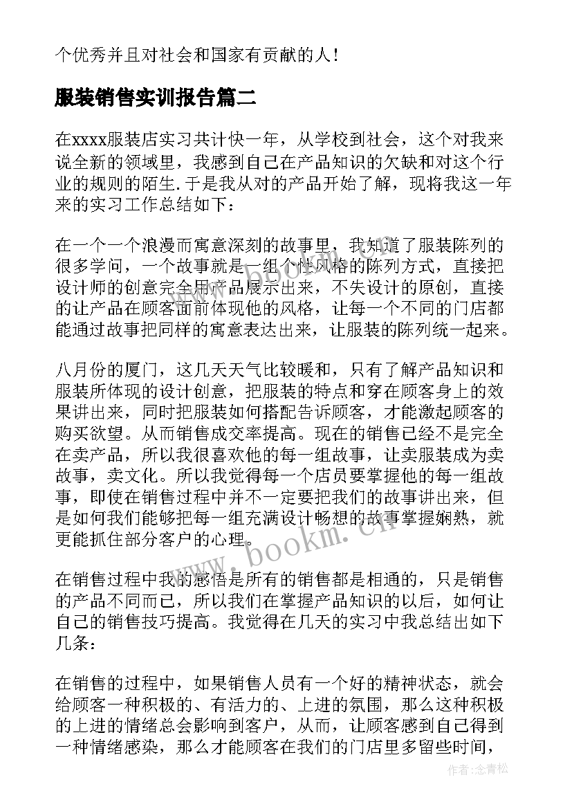 服装销售实训报告 服装销售员实习报告(汇总9篇)