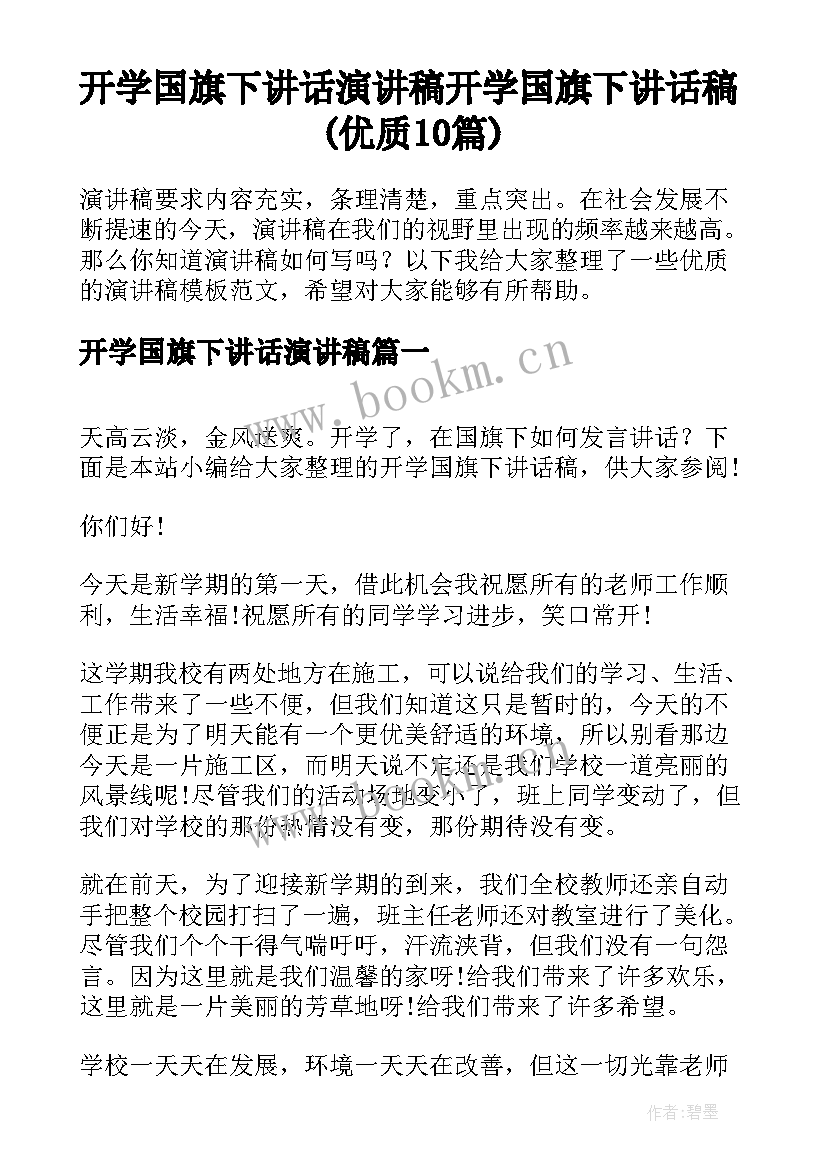 开学国旗下讲话演讲稿 开学国旗下讲话稿(优质10篇)