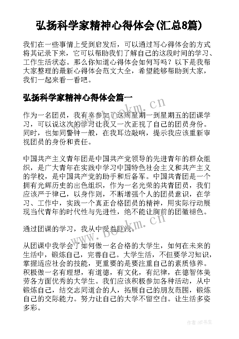 弘扬科学家精神心得体会(汇总8篇)