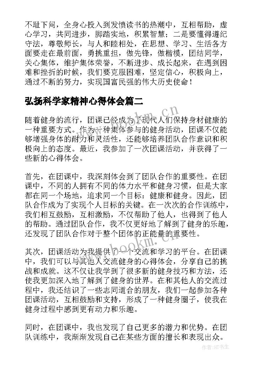 弘扬科学家精神心得体会(汇总8篇)