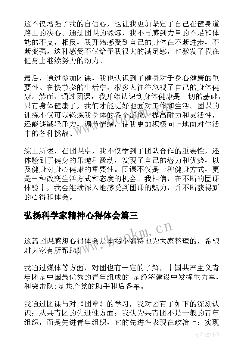 弘扬科学家精神心得体会(汇总8篇)