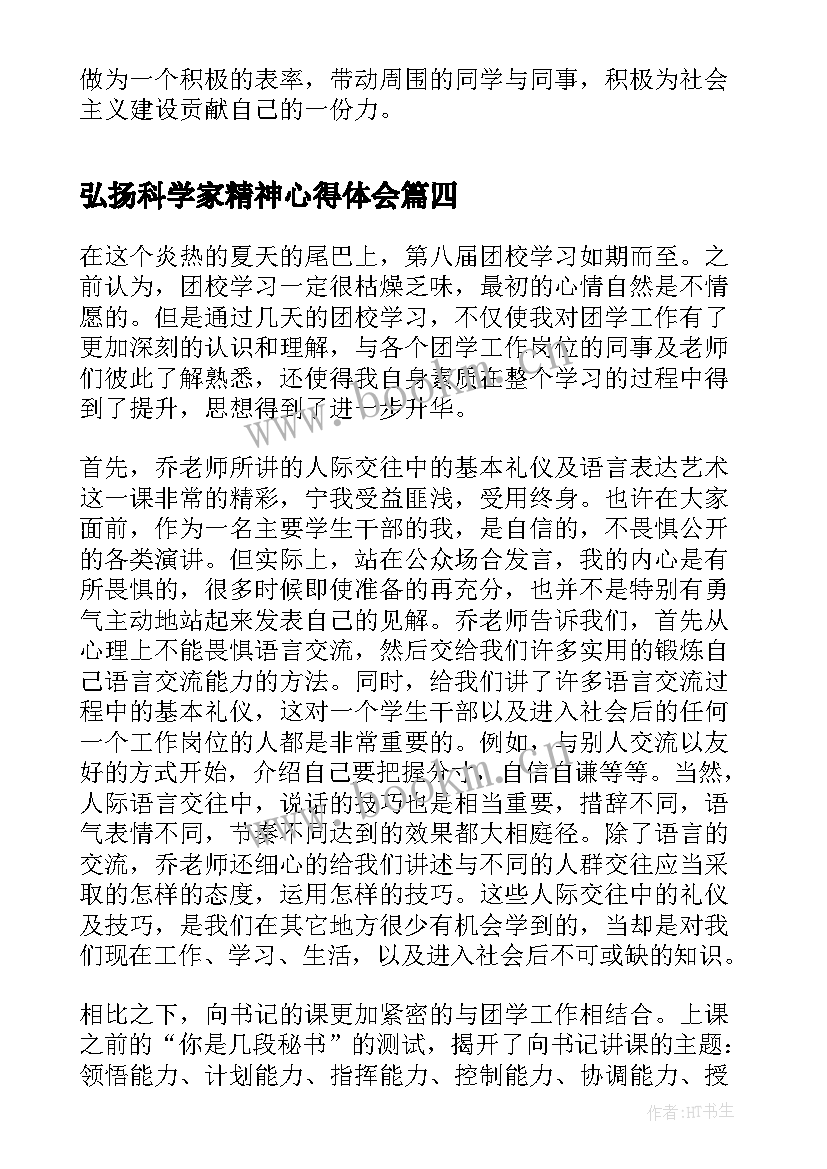 弘扬科学家精神心得体会(汇总8篇)