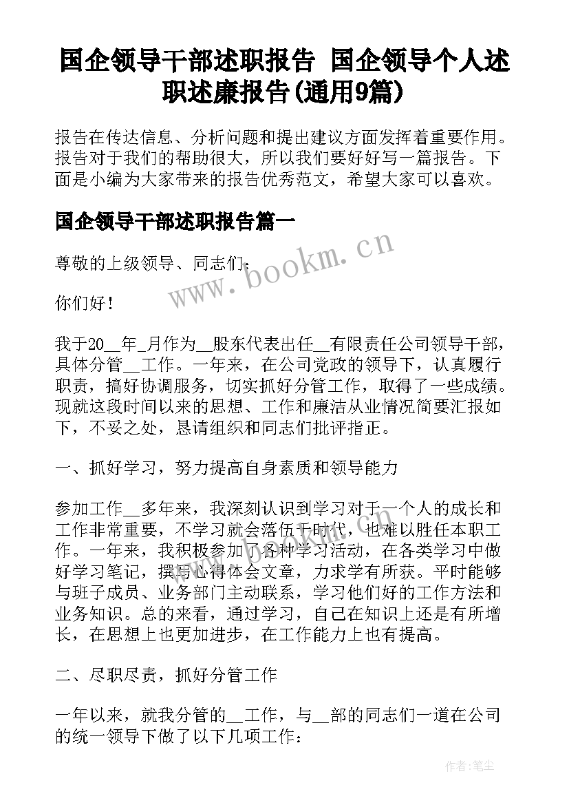 国企领导干部述职报告 国企领导个人述职述廉报告(通用9篇)