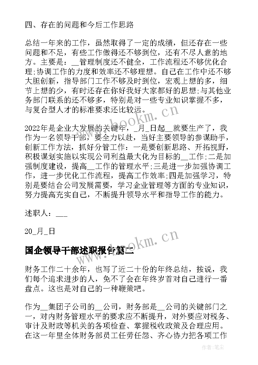 国企领导干部述职报告 国企领导个人述职述廉报告(通用9篇)