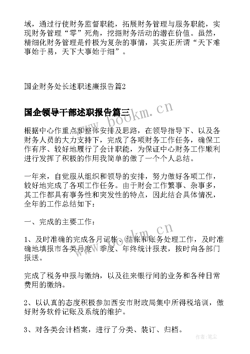 国企领导干部述职报告 国企领导个人述职述廉报告(通用9篇)