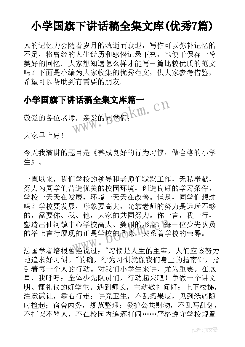 小学国旗下讲话稿全集文库(优秀7篇)