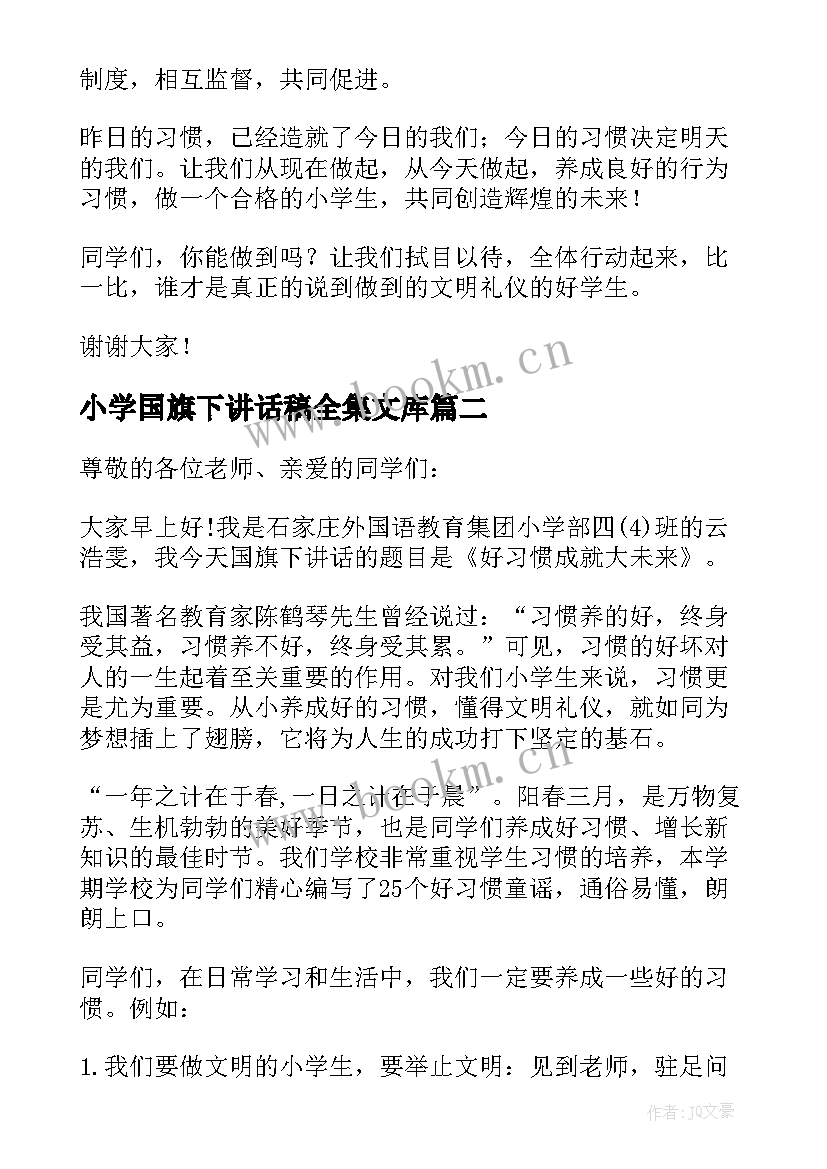 小学国旗下讲话稿全集文库(优秀7篇)