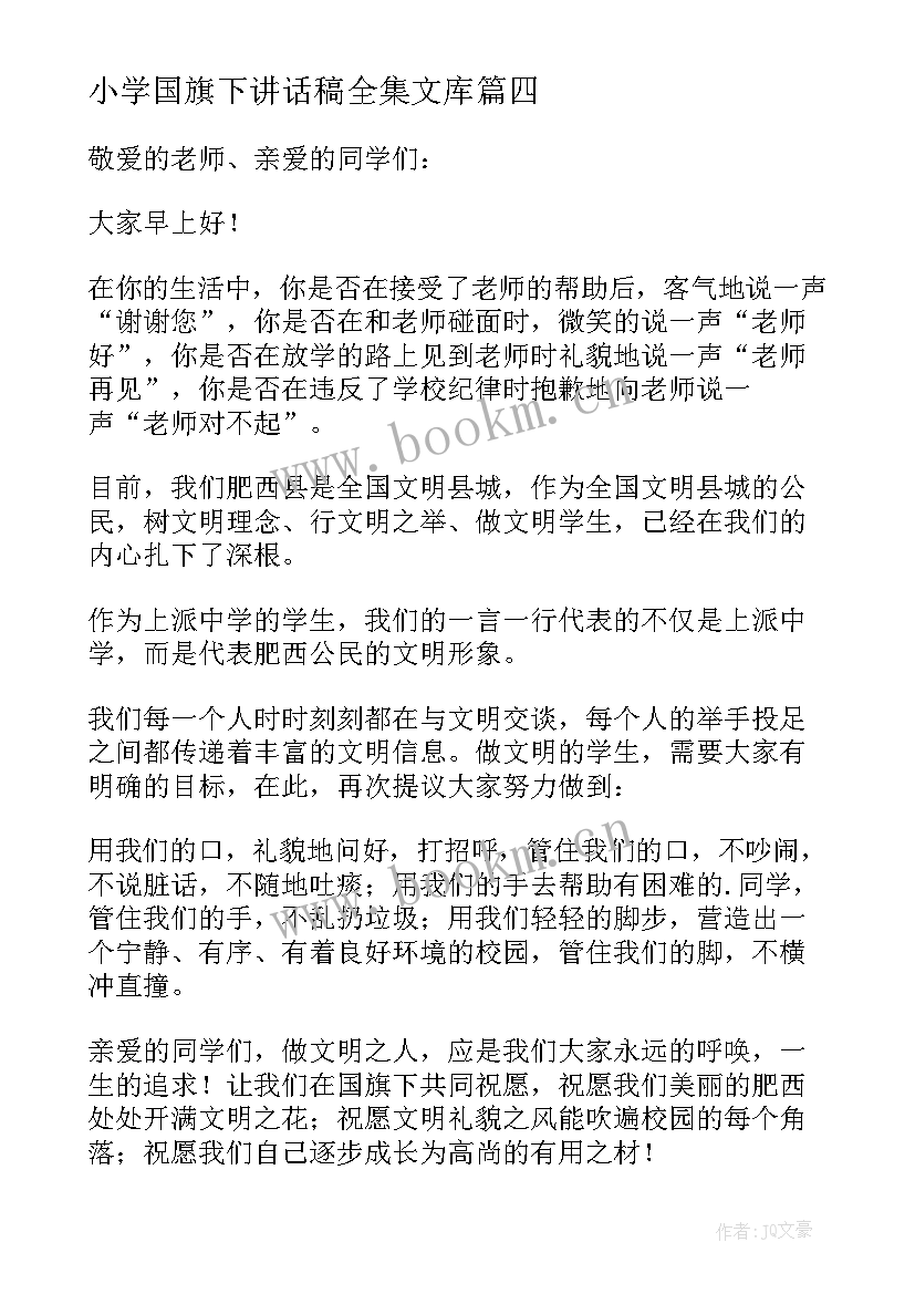 小学国旗下讲话稿全集文库(优秀7篇)