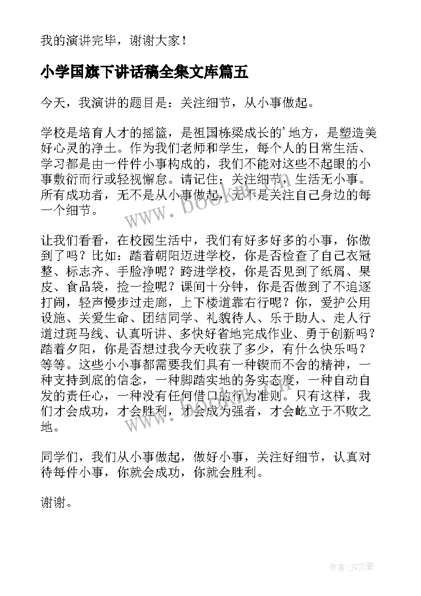 小学国旗下讲话稿全集文库(优秀7篇)