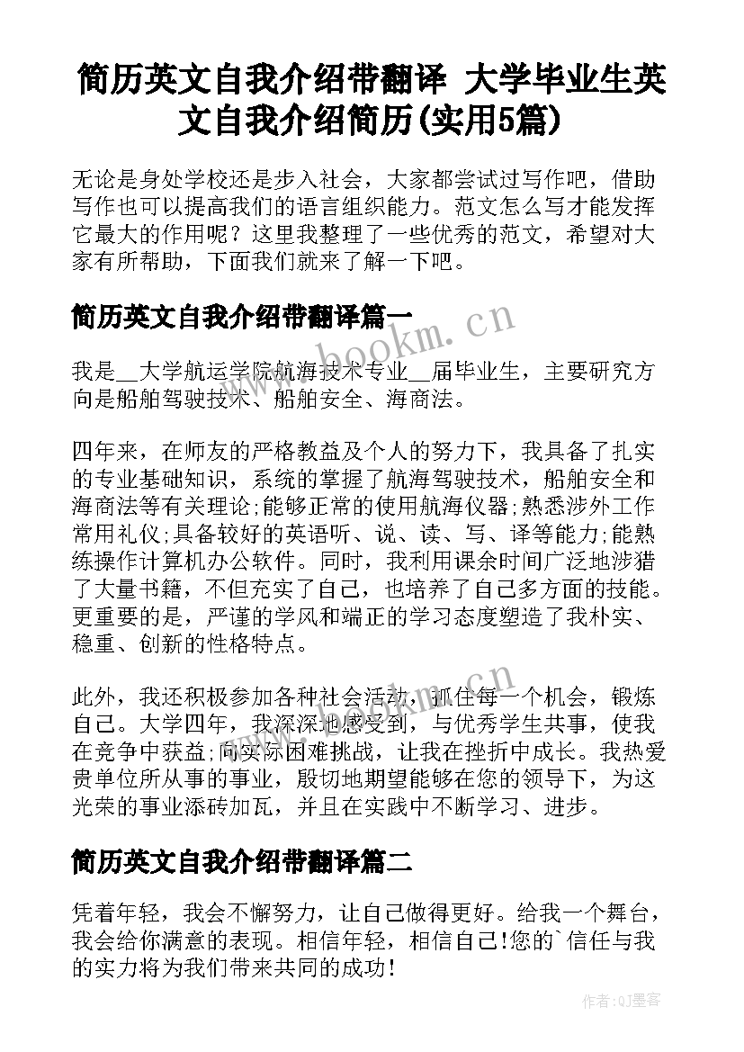 简历英文自我介绍带翻译 大学毕业生英文自我介绍简历(实用5篇)