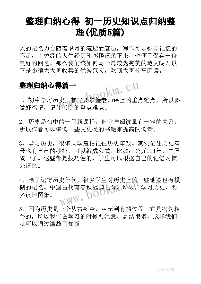 整理归纳心得 初一历史知识点归纳整理(优质5篇)