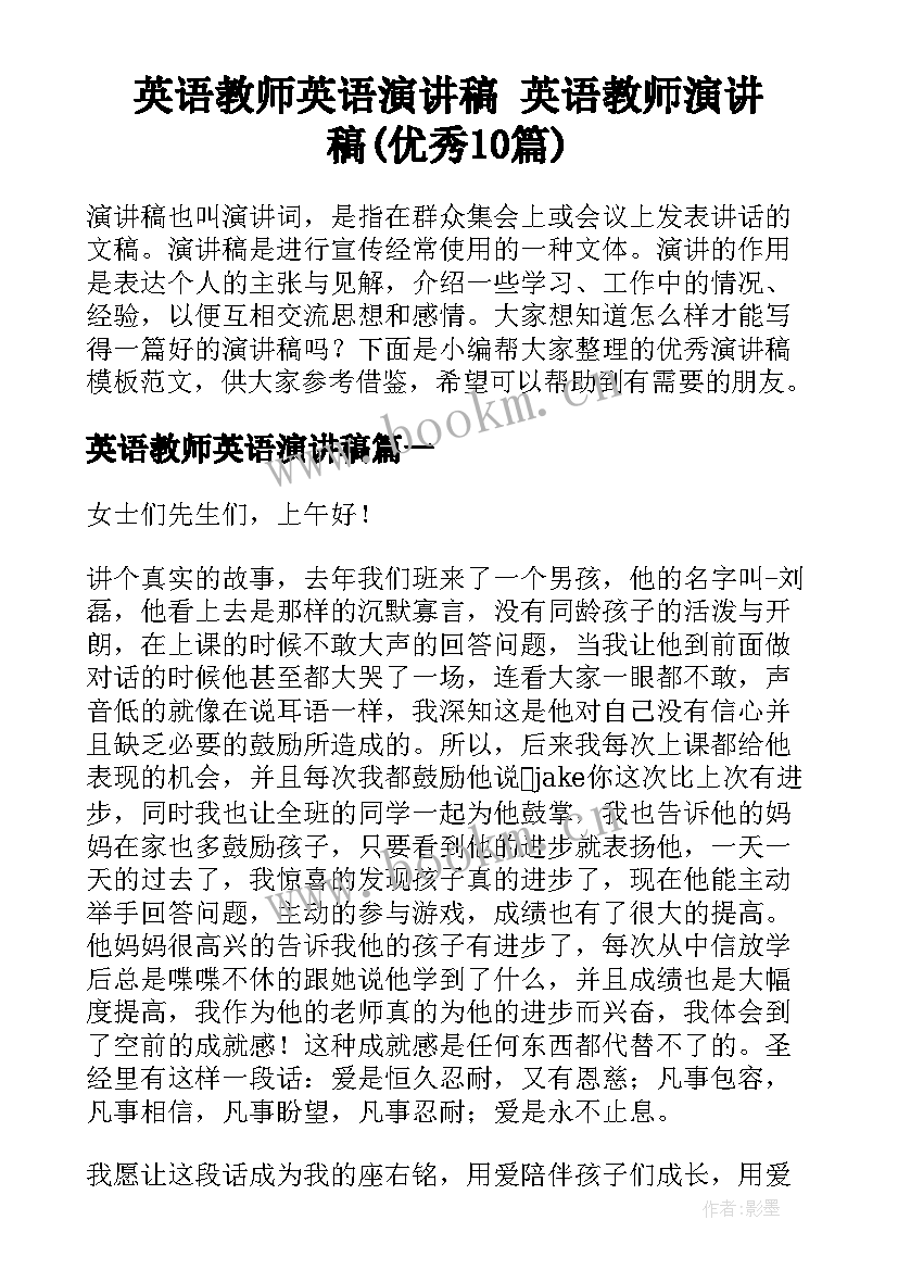 英语教师英语演讲稿 英语教师演讲稿(优秀10篇)