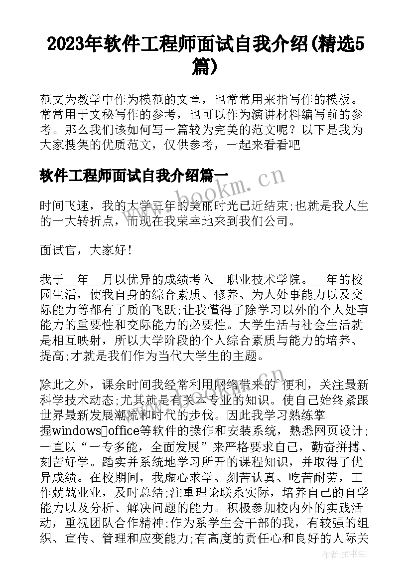 2023年软件工程师面试自我介绍(精选5篇)