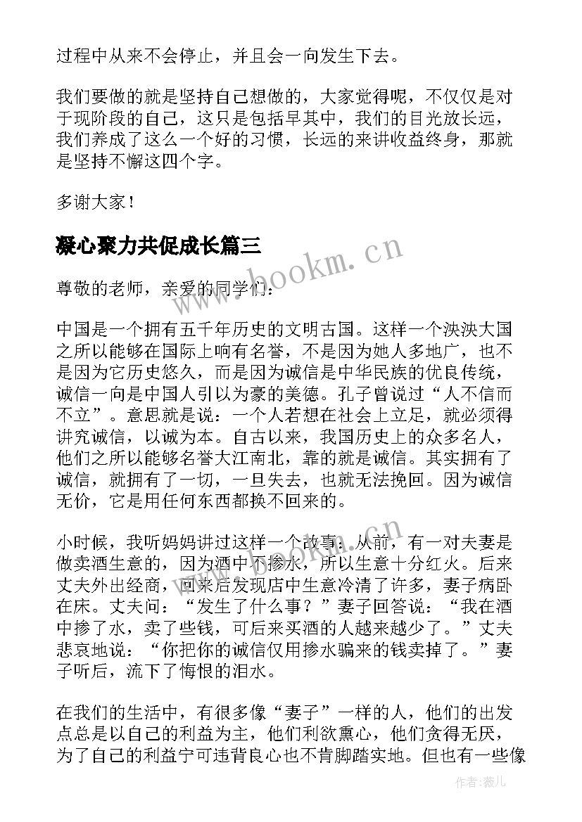 凝心聚力共促成长 凝聚正能量中学生演讲稿(优秀8篇)