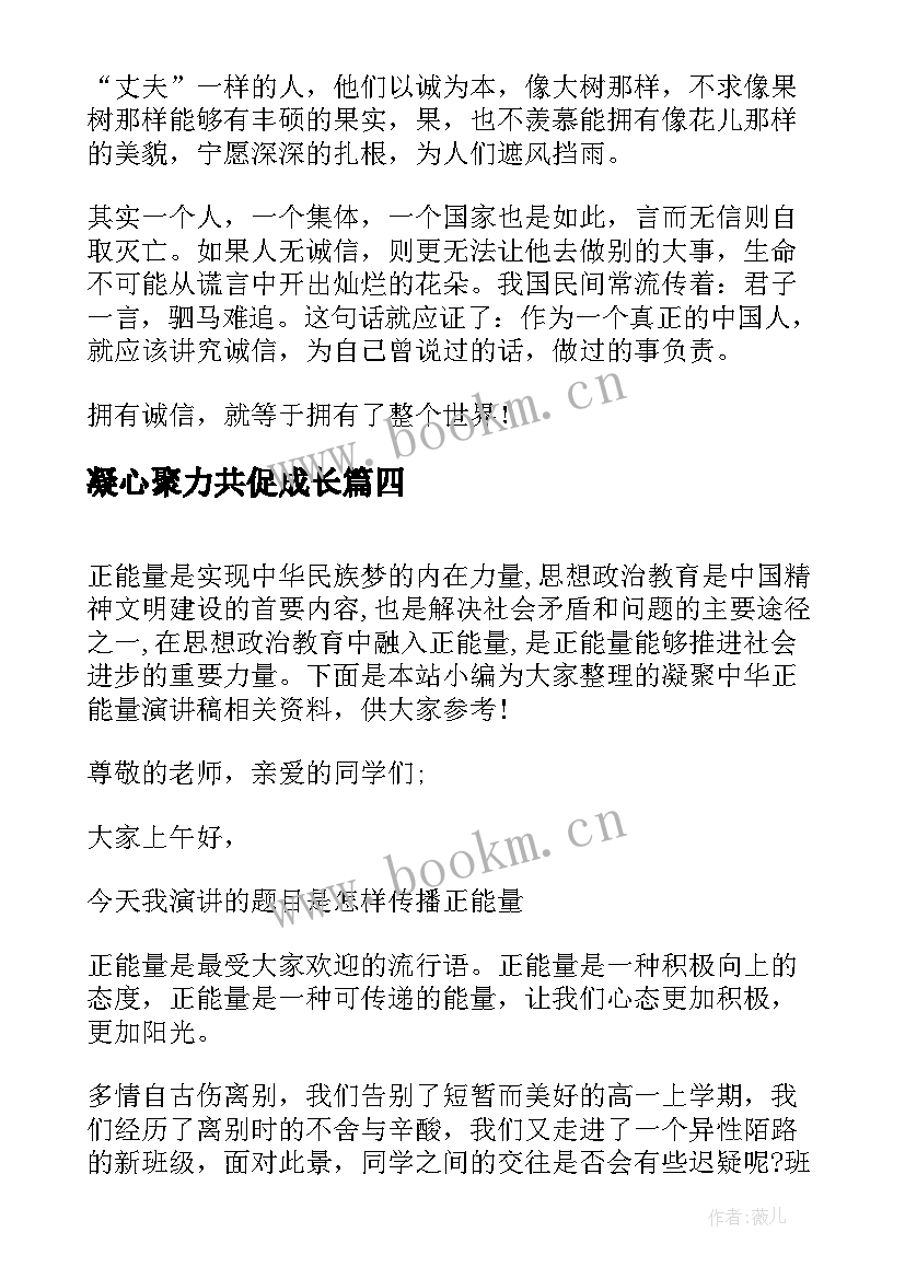 凝心聚力共促成长 凝聚正能量中学生演讲稿(优秀8篇)