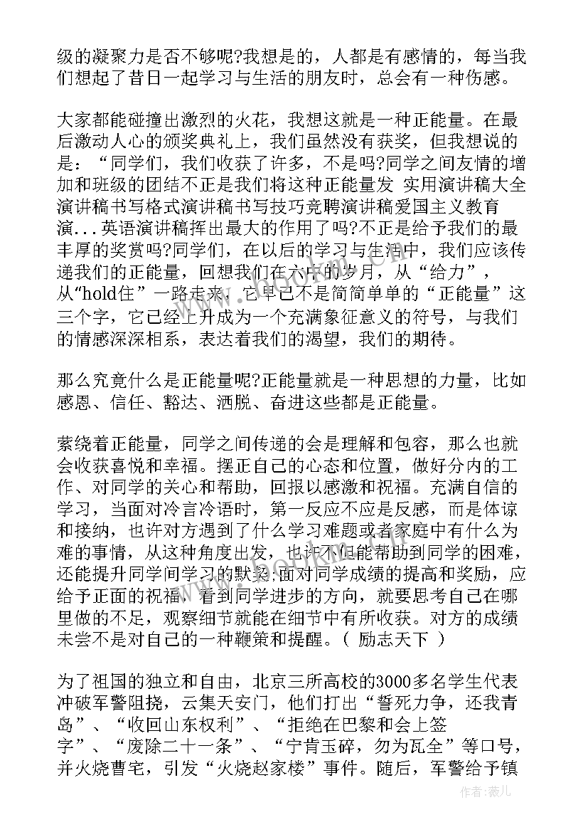 凝心聚力共促成长 凝聚正能量中学生演讲稿(优秀8篇)