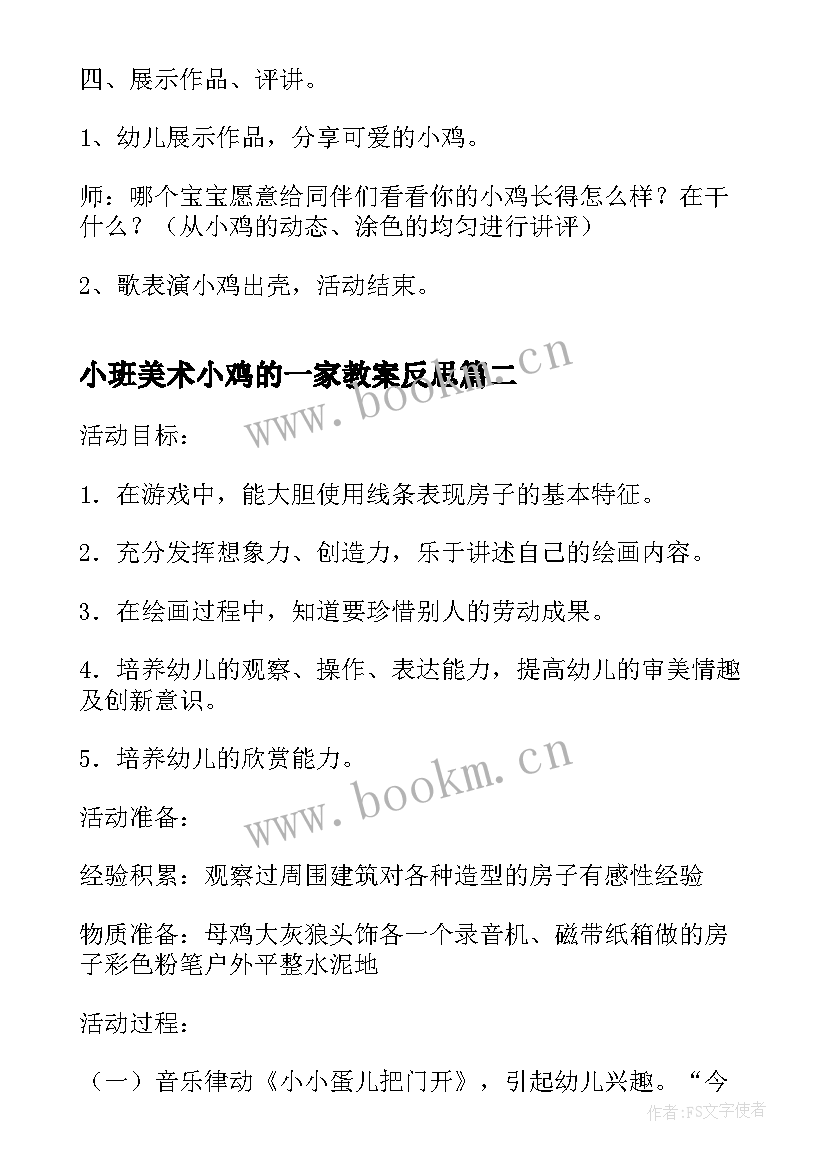 最新小班美术小鸡的一家教案反思 小班小鸡美术教案(通用8篇)