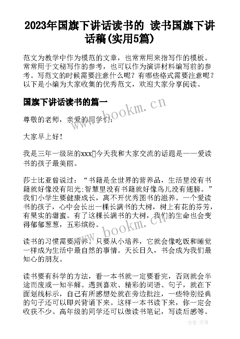 2023年国旗下讲话读书的 读书国旗下讲话稿(实用5篇)