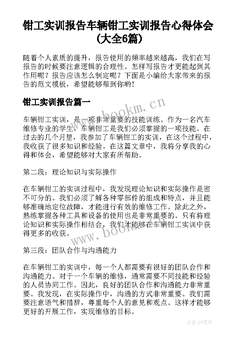 钳工实训报告 车辆钳工实训报告心得体会(大全6篇)