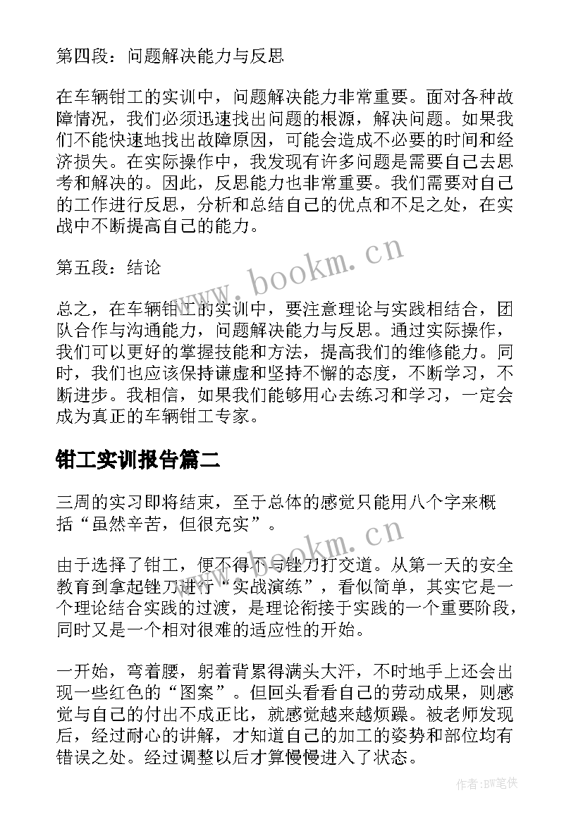 钳工实训报告 车辆钳工实训报告心得体会(大全6篇)