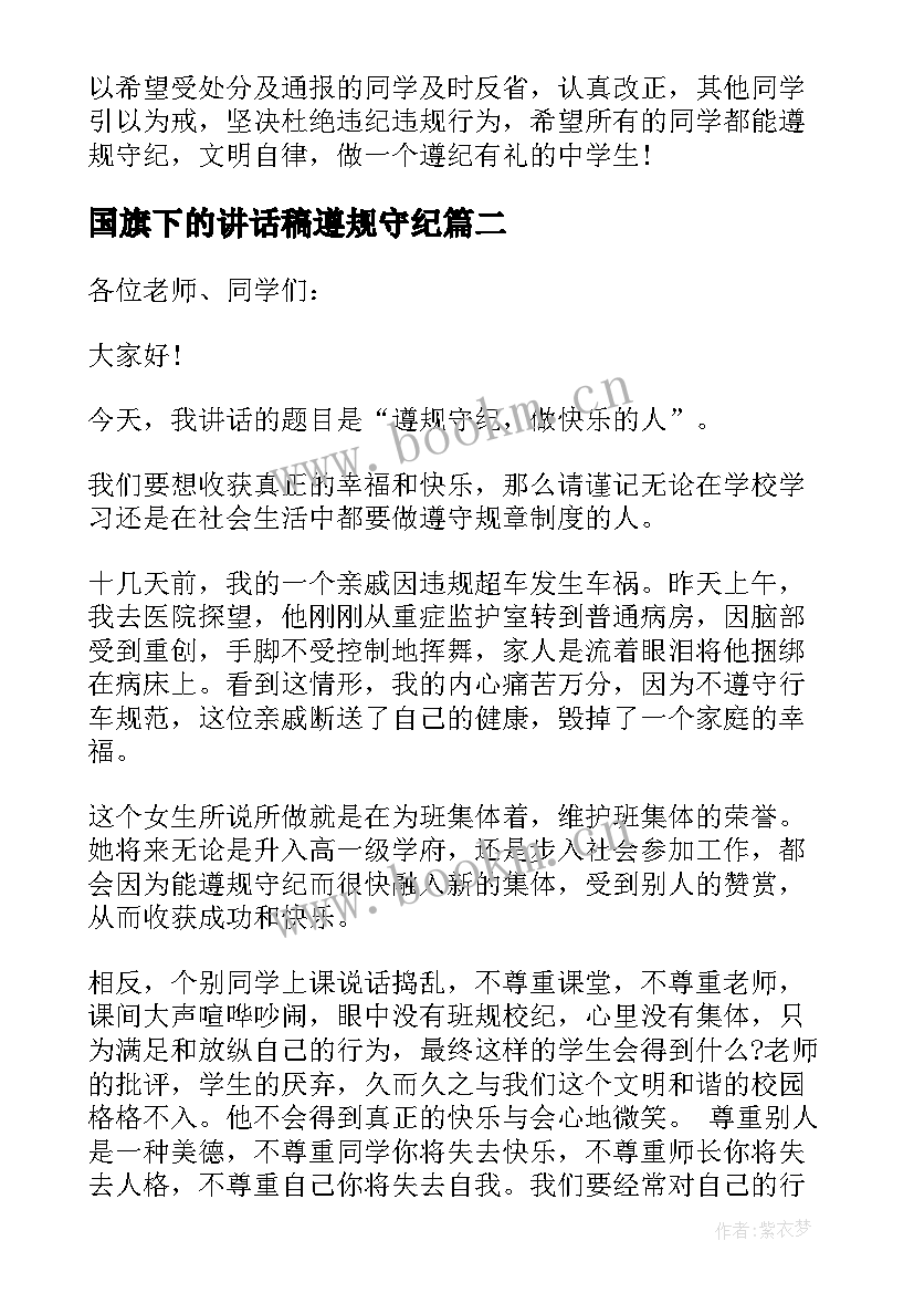 国旗下的讲话稿遵规守纪 遵规守纪国旗下讲话稿(汇总6篇)