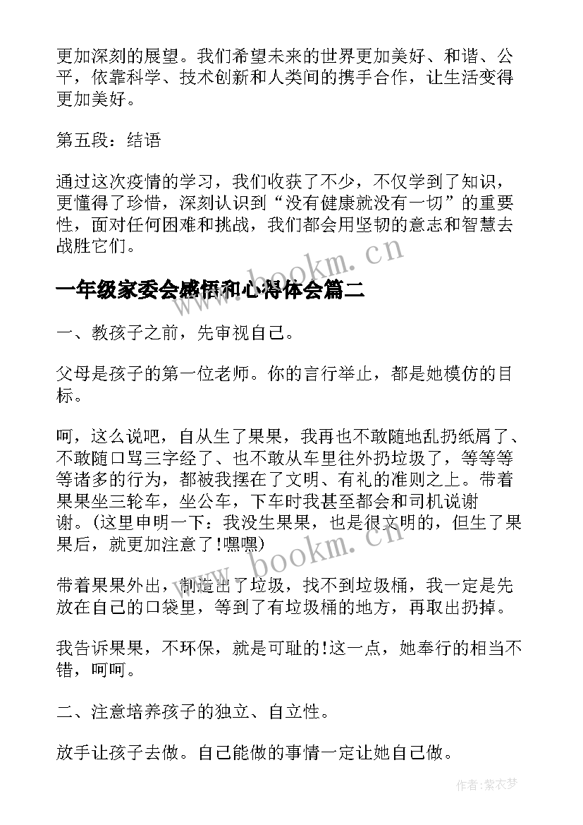 最新一年级家委会感悟和心得体会 疫情感悟和心得体会一年级(优质5篇)