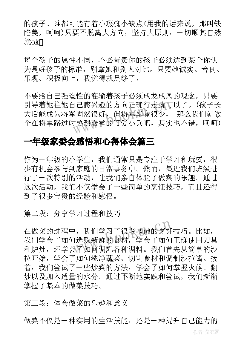 最新一年级家委会感悟和心得体会 疫情感悟和心得体会一年级(优质5篇)