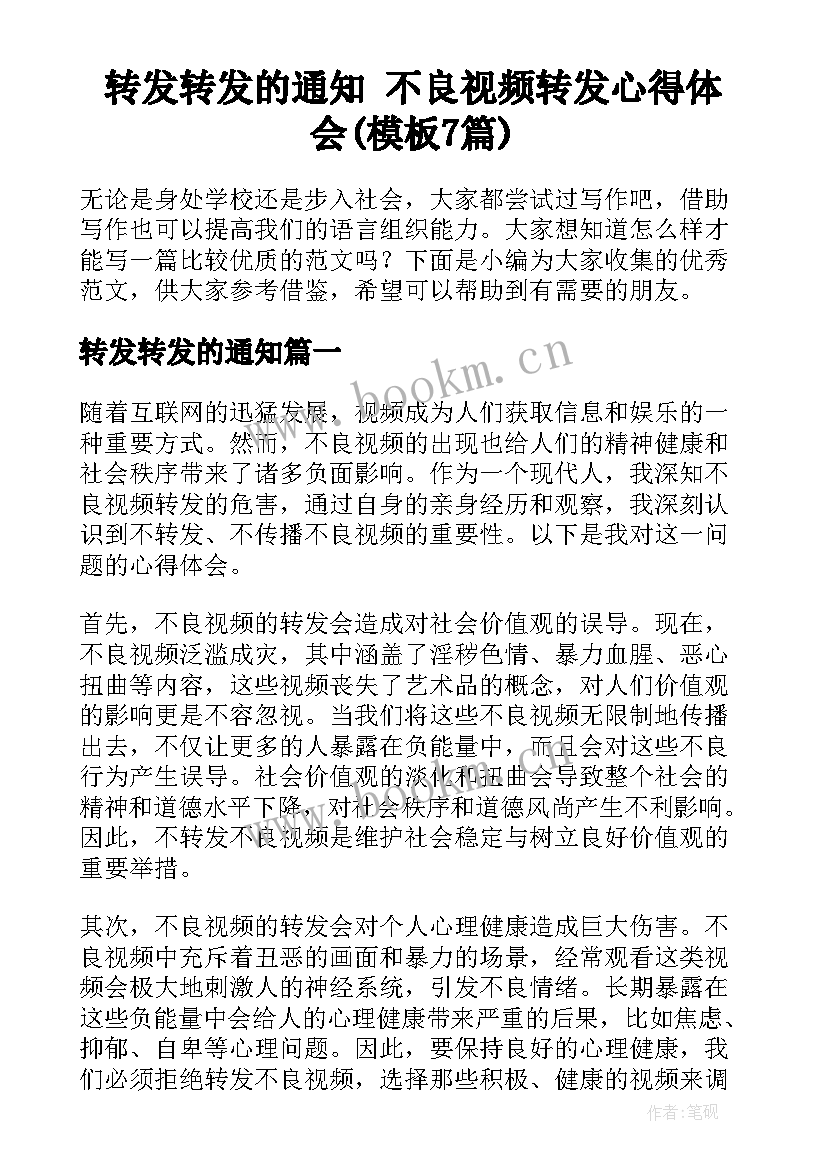 转发转发的通知 不良视频转发心得体会(模板7篇)