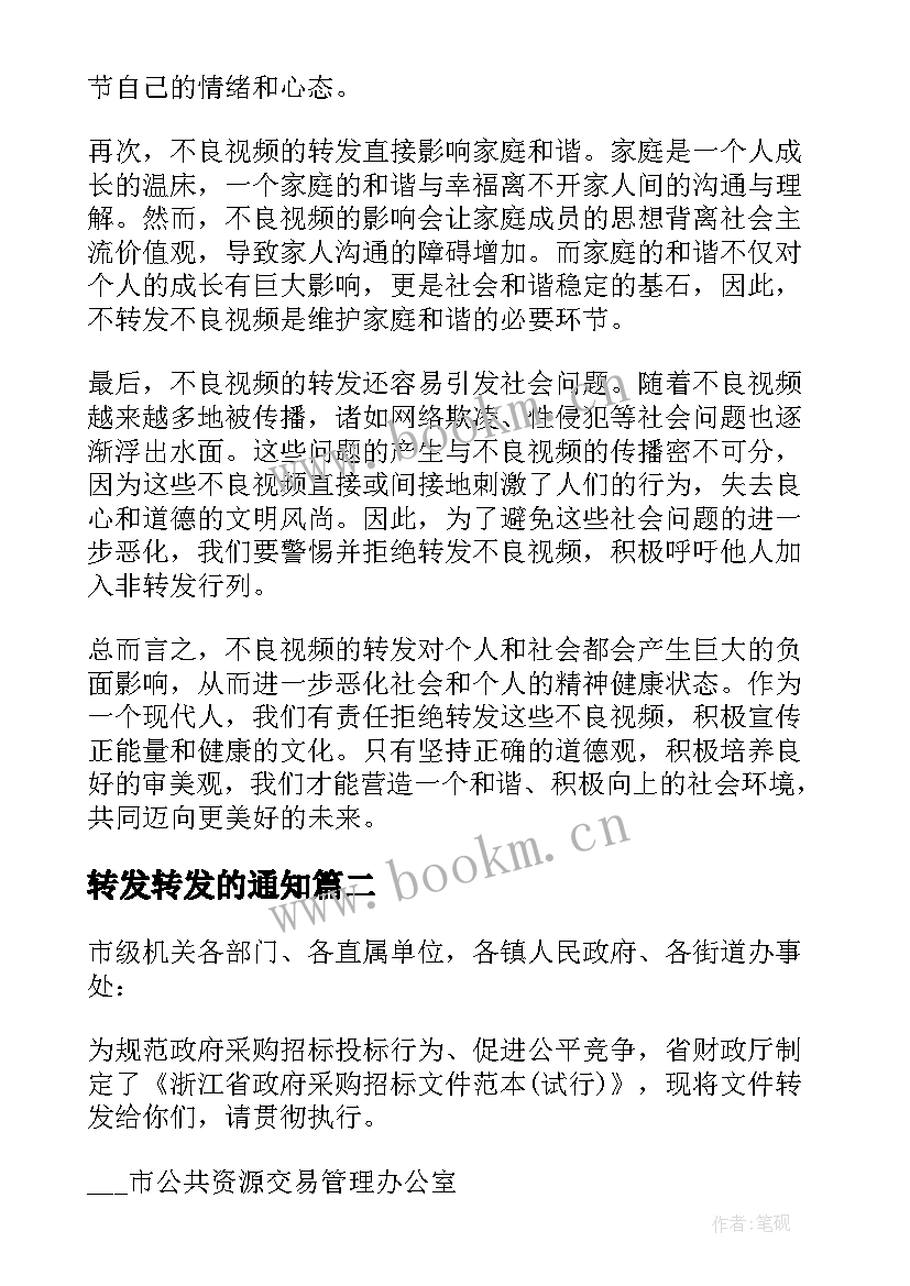 转发转发的通知 不良视频转发心得体会(模板7篇)