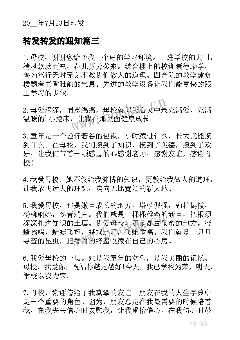 转发转发的通知 不良视频转发心得体会(模板7篇)