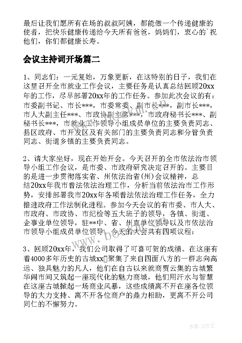 最新会议主持词开场(通用7篇)