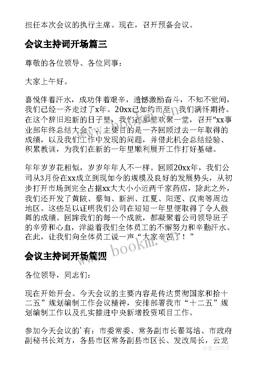 最新会议主持词开场(通用7篇)